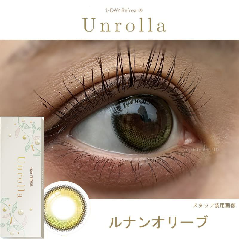 シリコーン素材-回らない水光カラコン-ワンデーリフレアアンローラ(Unrolla)10枚入-ルナンオリーブ-レポ