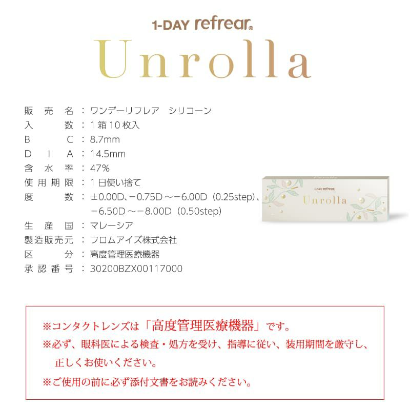 シリコーン素材-回らない水光カラコン-ワンデーリフレアアンローラ(Unrolla)10枚入 