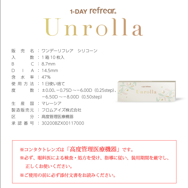 シリコーン素材-回らない水光カラコン-ワンデーリフレアアンローラ(Unrolla)10枚入 