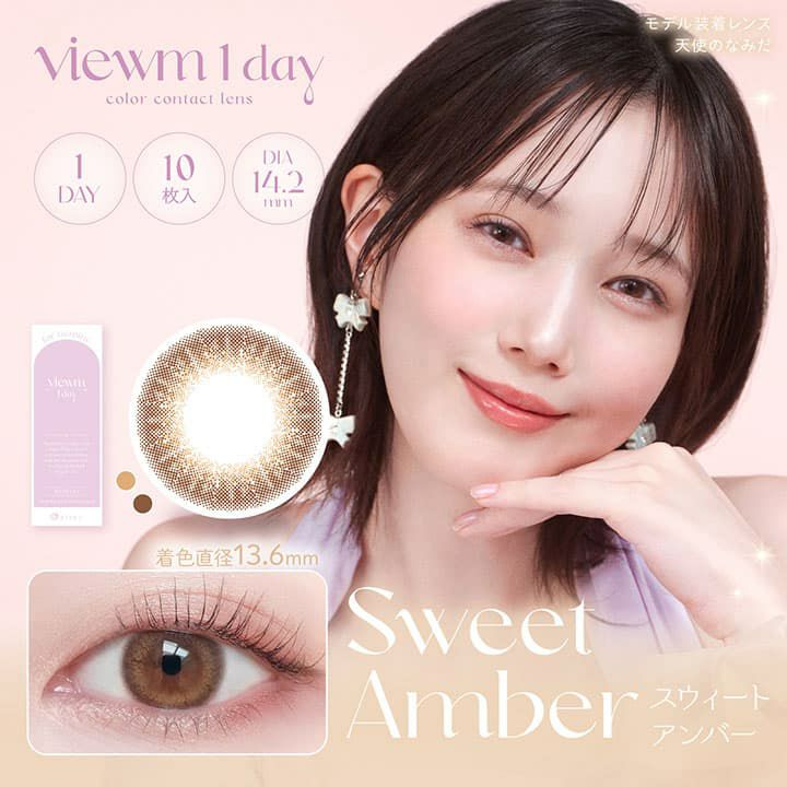 ビュームワンデー(Viewm 1day) 10枚入[スウィートアンバー] -本田翼