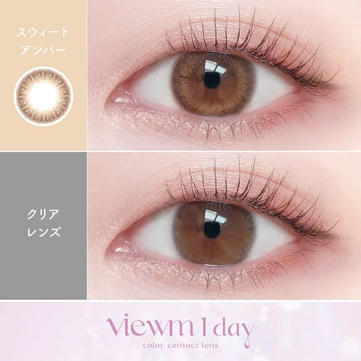 ビュームワンデー(Viewm 1day) 10枚入[スウィートアンバー] -本田翼