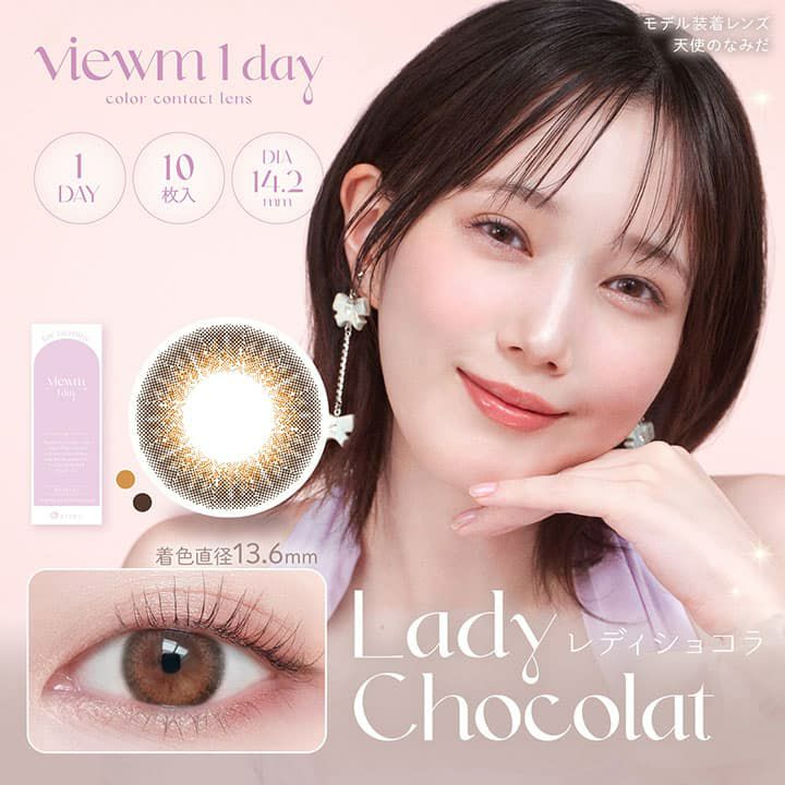 ビュームワンデー(Viewm 1day) 10枚入[レディショコラ] -本田翼