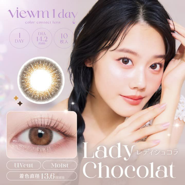 ビュームワンデー(Viewm 1day) 10枚入[レディショコラ] -平松想乃-ひらまつその