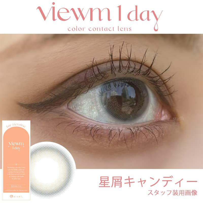 ビュームワンデー(Viewm 1day) 10枚入[星屑キャンディー] レポ-平松想乃-ひらまつその