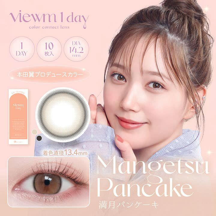 ビュームワンデー(Viewm 1day) 10枚入[満月パンケーキ] -本田翼