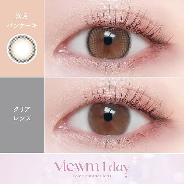 ビュームワンデー(Viewm 1day) 10枚入[満月パンケーキ] 