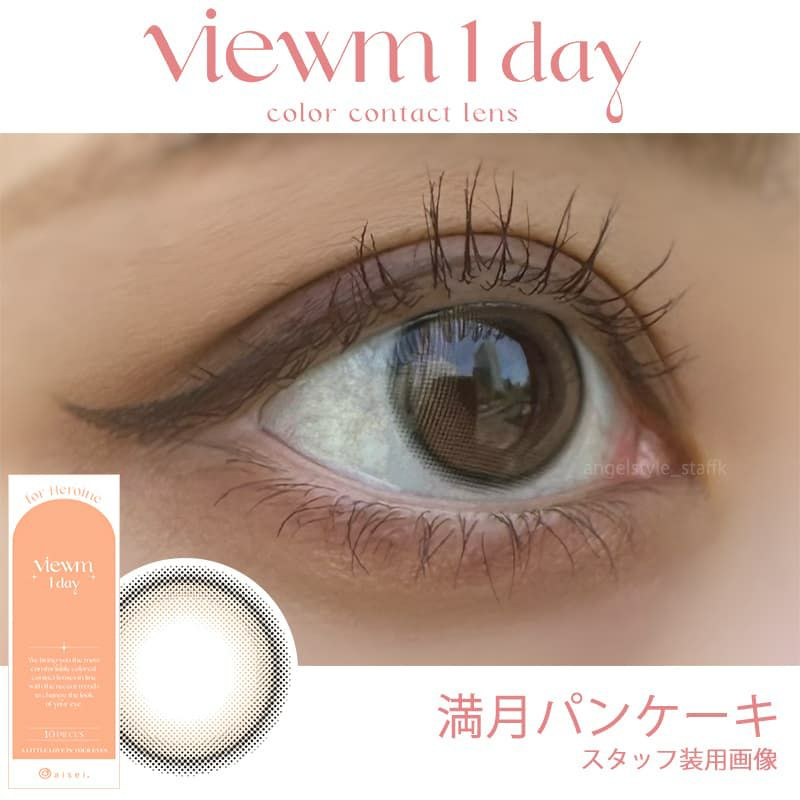 ビュームワンデー(Viewm 1day) 10枚入[満月パンケーキ] -レポ