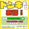 ドンキよりお得