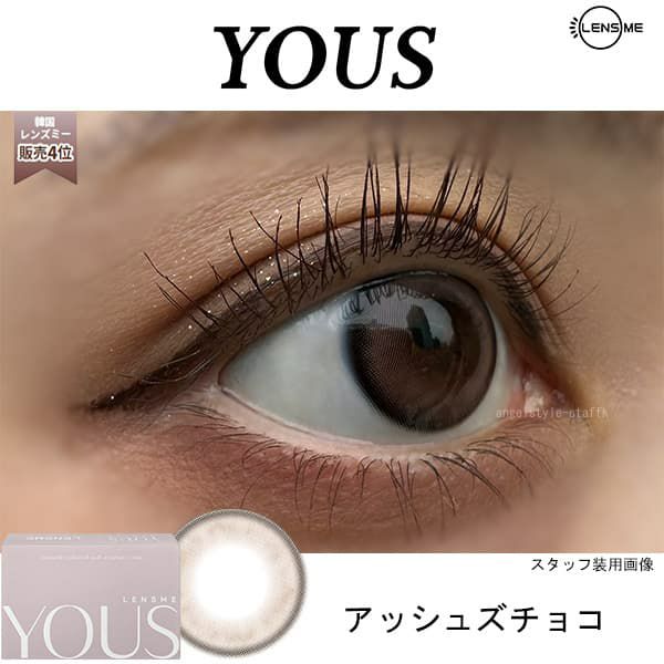 ユース (LENSME YOUS) 2枚入[アッシュズチョコ] -韓国カラコン-韓国レンズミー-マンスリー