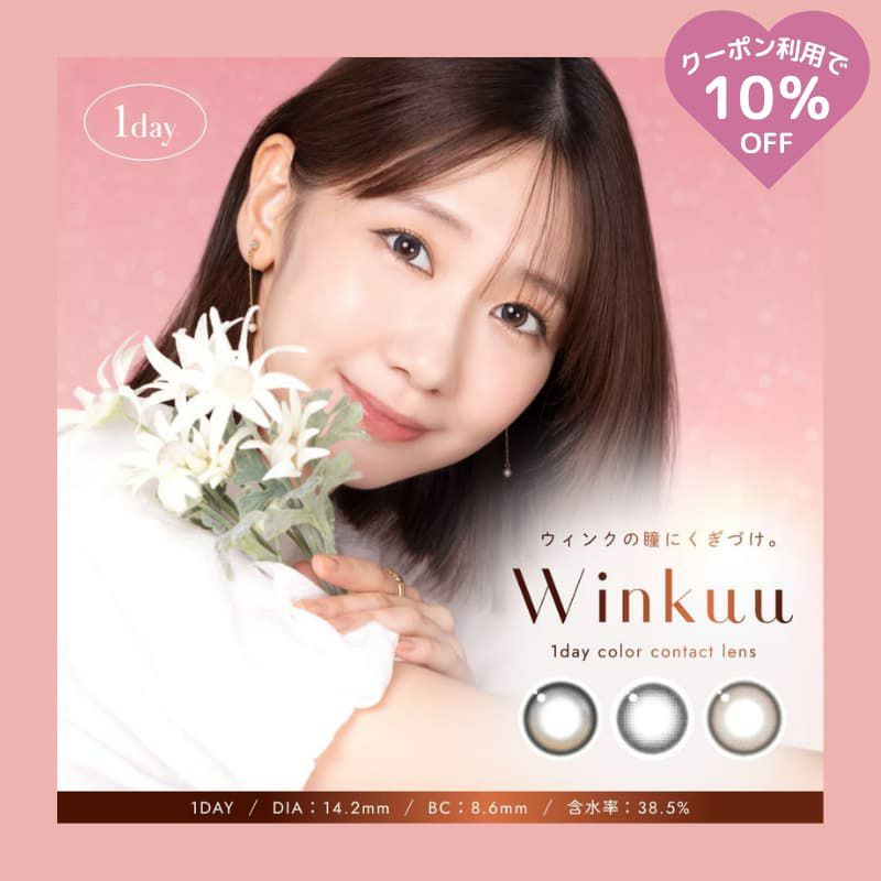  ウィンクゥー（Winkuu）10枚入-柏木由紀-ゆきりん-ワンデー-カラコン