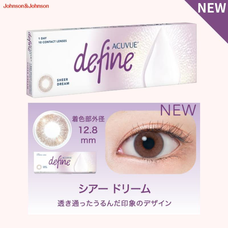 ワンデー アキュビュー ディファイン モイスト 10枚入[シアードリーム] -新色-お試し-ぼかしフチ-透明感