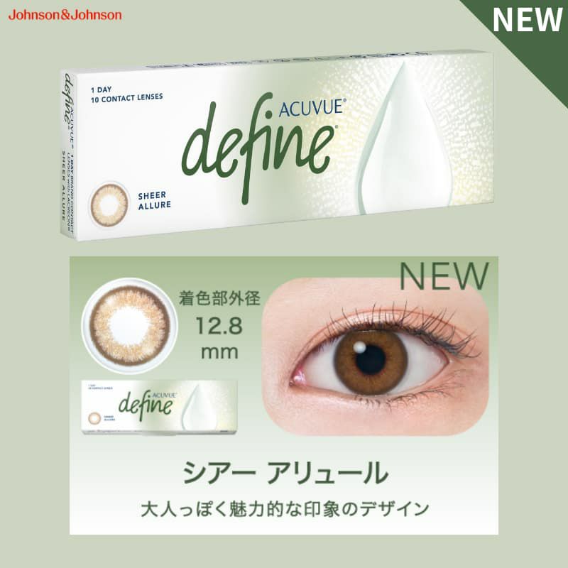 ワンデー アキュビュー ディファイン モイスト 10枚入[シアーアリュール] -ぼかしフチ-透明感-お試し