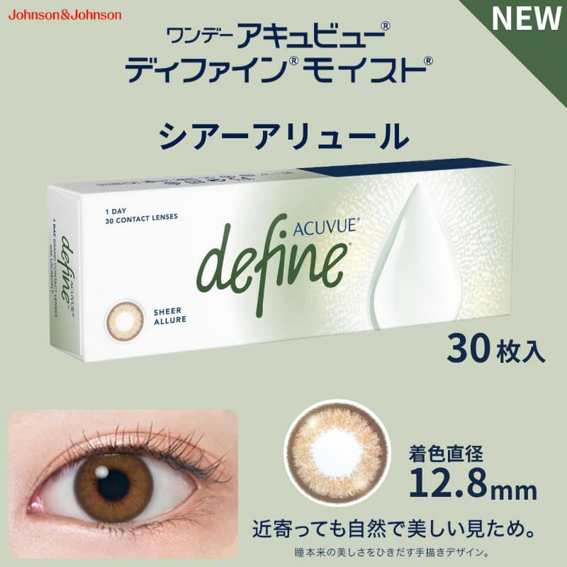ワンデーアキュビューディファインモイスト 30枚入(シアーアリュール)-ぼかしフチ-新作