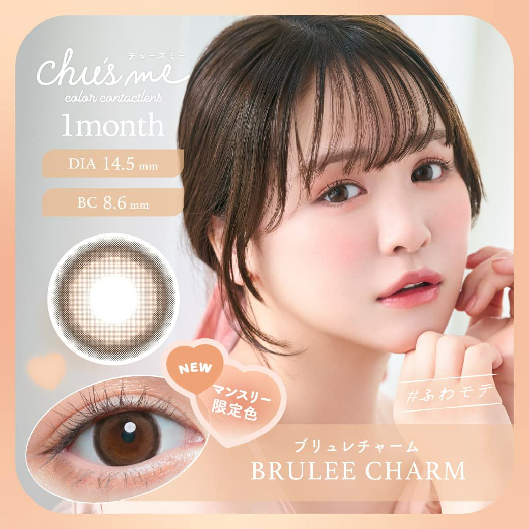 チューズミーマンスリー (Chu's me monthly) 2枚入[ブリュレチャーム] -ゆうこすカラコン-太フチ-DIA14.5mm-あざとかわいい