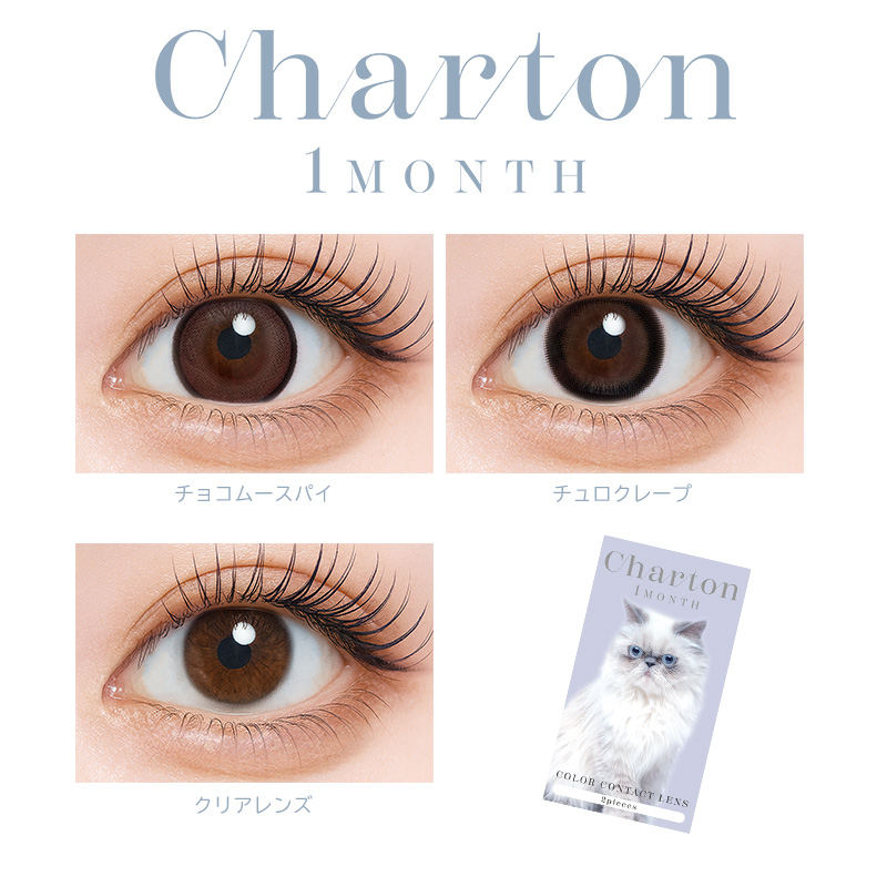 シャルトンワンマンス(Charton 1month)2枚入-美容系Youtuberきぬ-太フチカラコン-マンスリー