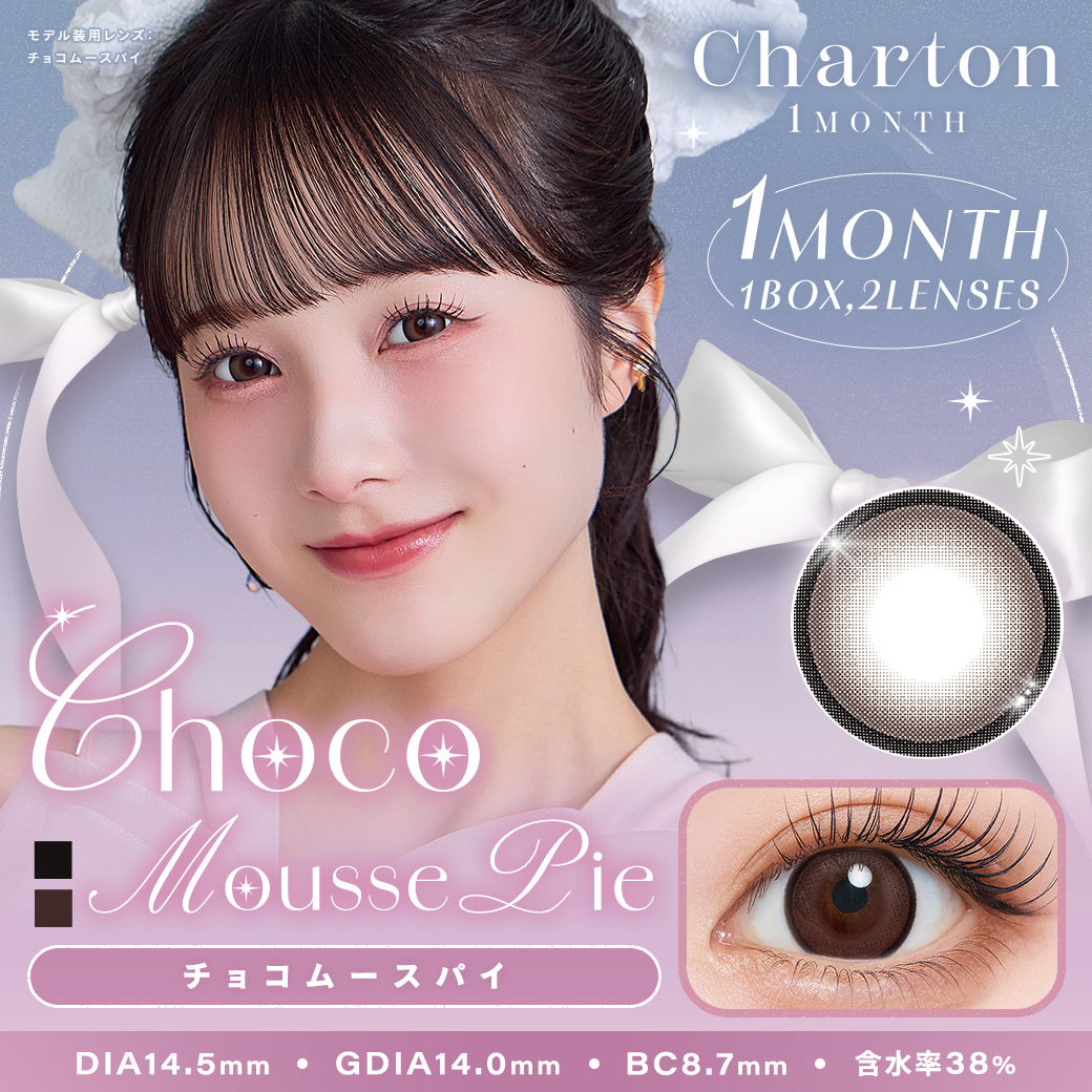 チョコムースパイ-シャルトンワンマンス(Charton 1month)2枚入-美容系Youtuberきぬ-太フチカラコン-マンスリー