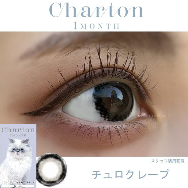 チュロクレープ-レポ-シャルトンワンマンス(Charton 1month)2枚入-美容系Youtuberきぬ-太フチカラコン-マンスリー