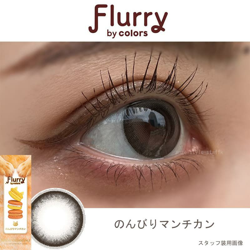 のんびりマンチカン-レポ-Flurry(フルーリー) by colors10枚入-明日花キララプロデュースカラコン