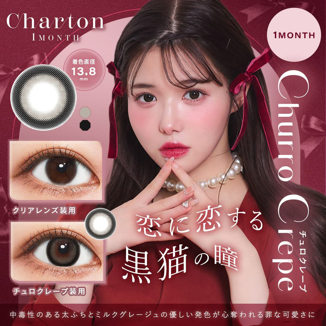 シャルトン ワンマンス(Charton 1month)2枚入[チュロクレープ] 