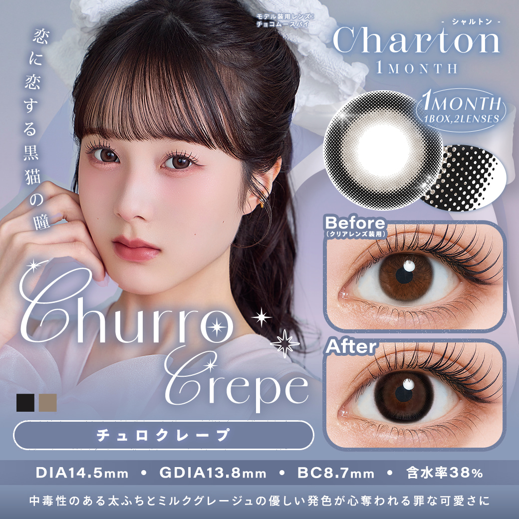 シャルトン ワンマンス(Charton 1month)2枚入[チュロクレープ] 