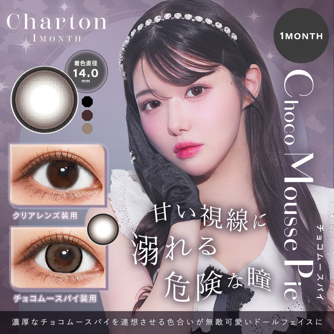 きぬイメージモデル-シャルトン ワンマンス(Charton 1month)2枚入[チョコムースパイ] -マンスリー-細フチカラコン