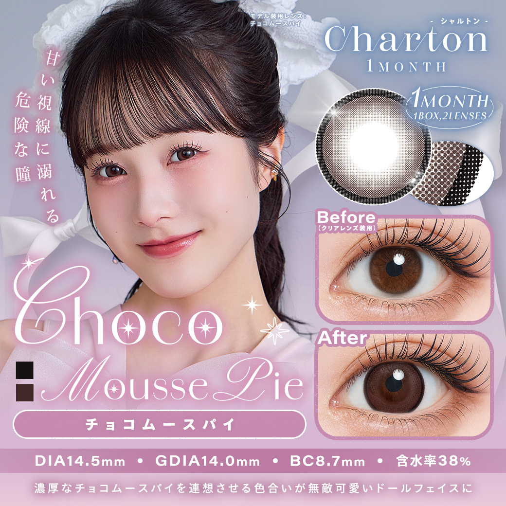 きぬイメージモデル-シャルトン ワンマンス(Charton 1month)2枚入[チョコムースパイ] -マンスリー-細フチカラコン