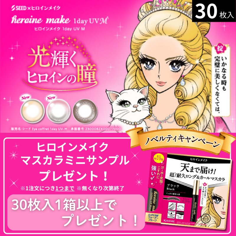 ヒロインメイクワンデーUVM30枚入-ワンデーカラコン-眼科販売