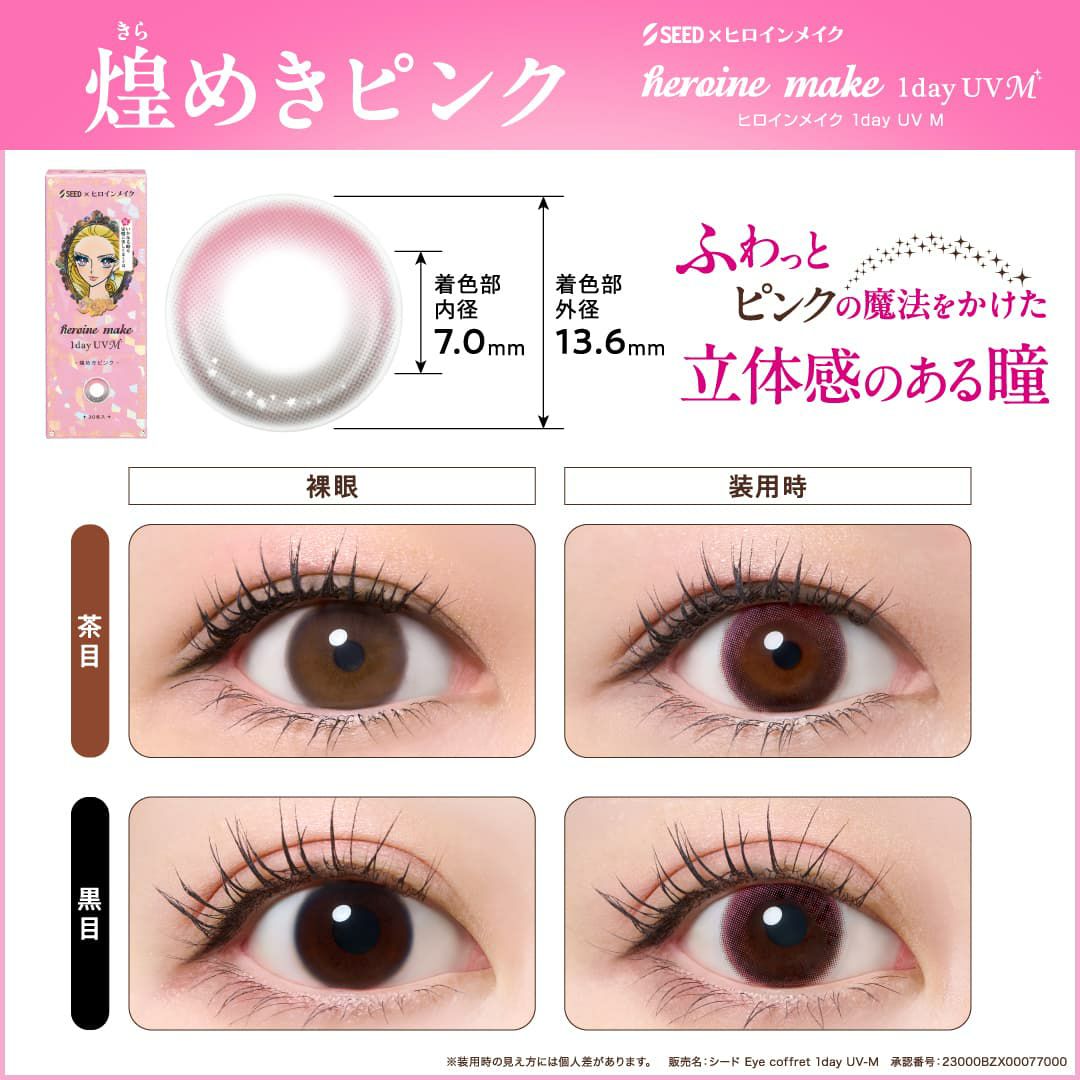 煌きピンク-ヒロインメイクワンデーUVM30枚入-ワンデーカラコン-眼科販売