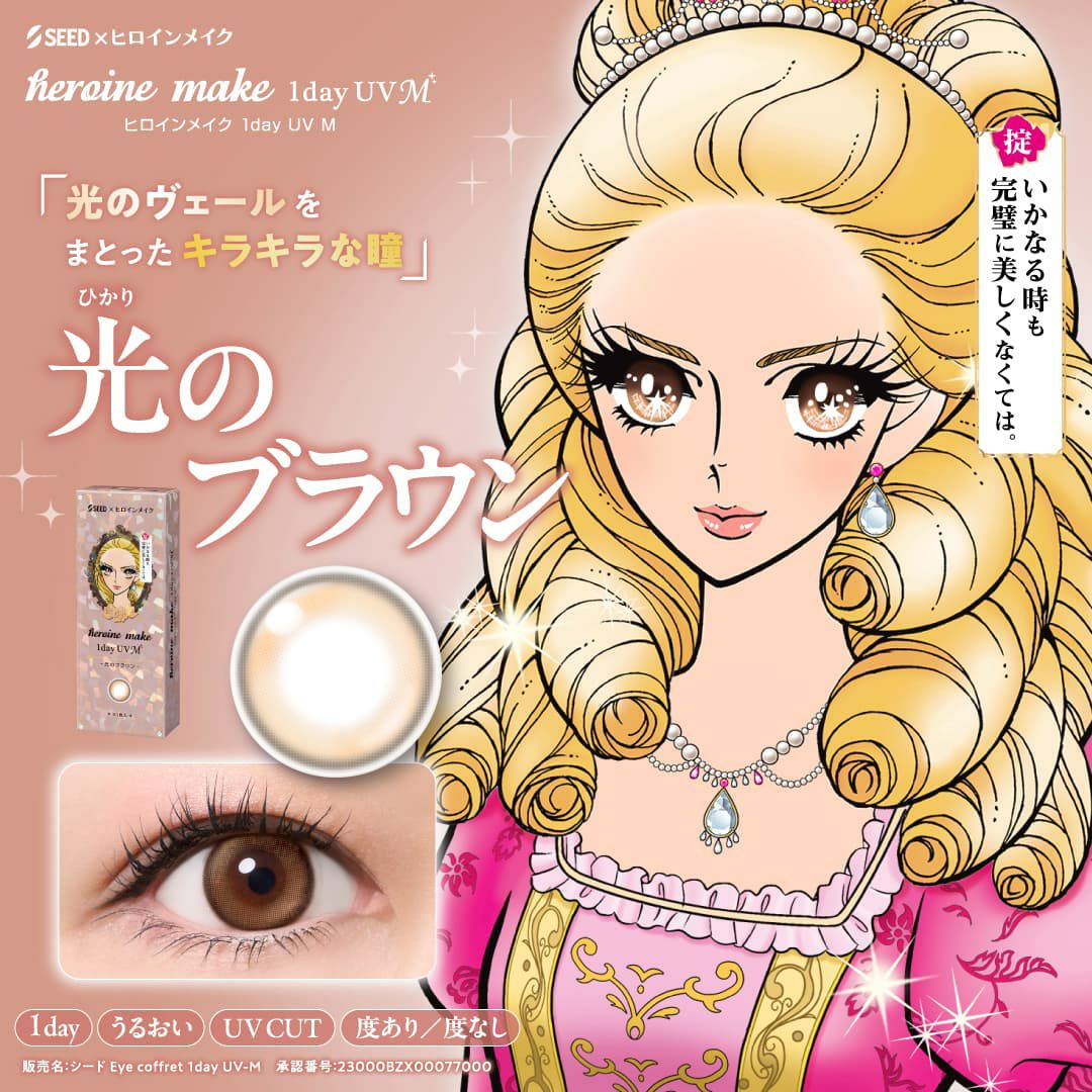 光のブラウン-ヒロインメイクワンデーUVM30枚入-ワンデーカラコン-眼科販売