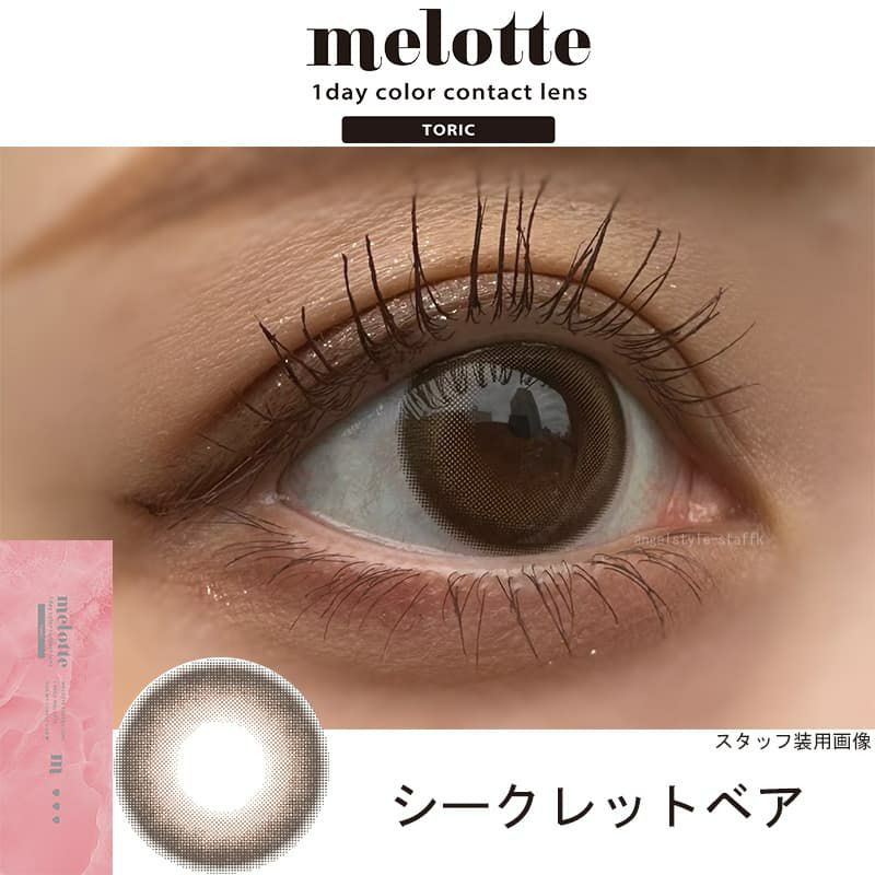 シークレットベア-レポ-【CYL-0.75/AXIS180°】メロットトーリック (melotte TORIC) 10枚入-吉田朱里-乱視用カラコン