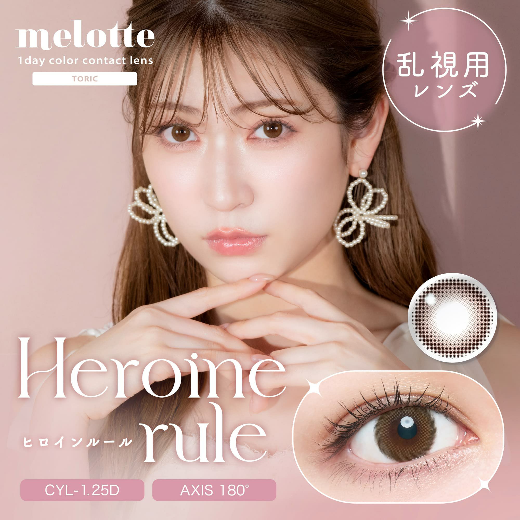 ヒロインルール-【CYL-1.25/AXIS180°】メロットトーリック (melotte TORIC) 10枚入-吉田朱里-乱視用カラコン
