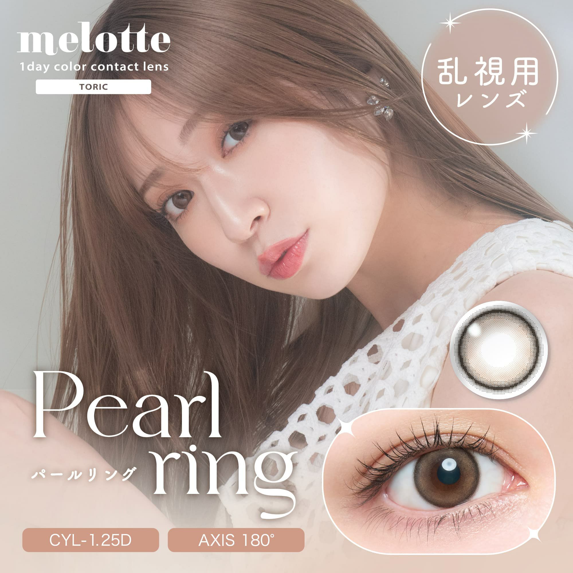 パールリング-【CYL-1.25/AXIS180°】メロットトーリック (melotte TORIC) 10枚入-吉田朱里-乱視用カラコン