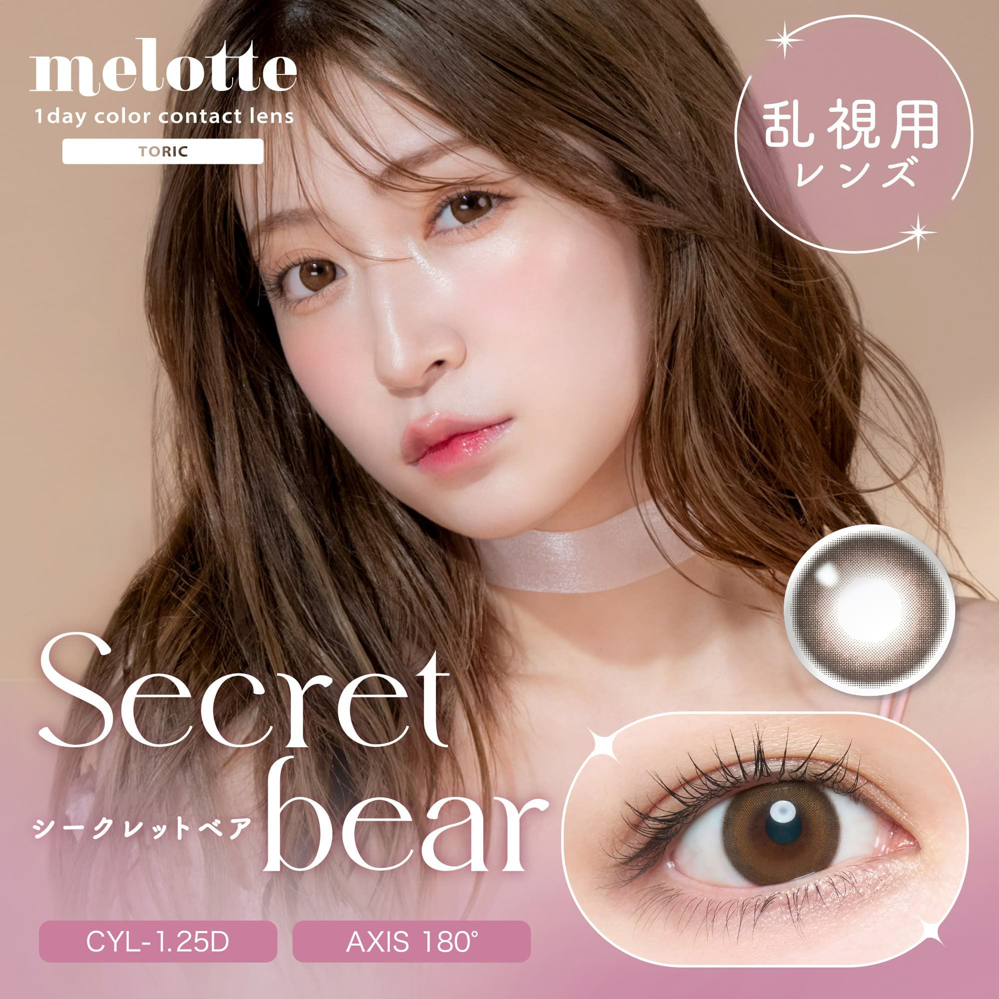 シークレットベア-【CYL-1.25/AXIS180°】メロットトーリック (melotte TORIC) 10枚入-吉田朱里-乱視用カラコン
