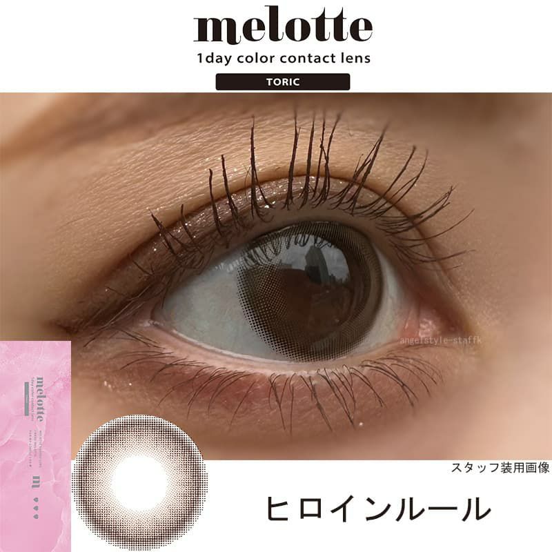 ヒロインルール-レポ-【CYL-1.25/AXIS180°】メロットトーリック (melotte TORIC) 10枚入-吉田朱里-乱視用カラコン