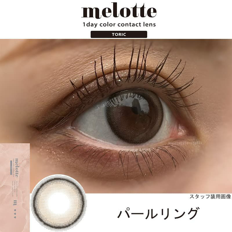 パールリング-レポ-【CYL-1.25/AXIS180°】メロットトーリック (melotte TORIC) 10枚入-吉田朱里-乱視用カラコン