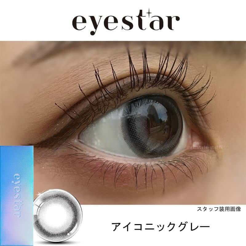 アイスター(eyestar) 10枚入[アイコニックグレー]レポ -TWICEナヨンカラコン-ナヨンカラコン