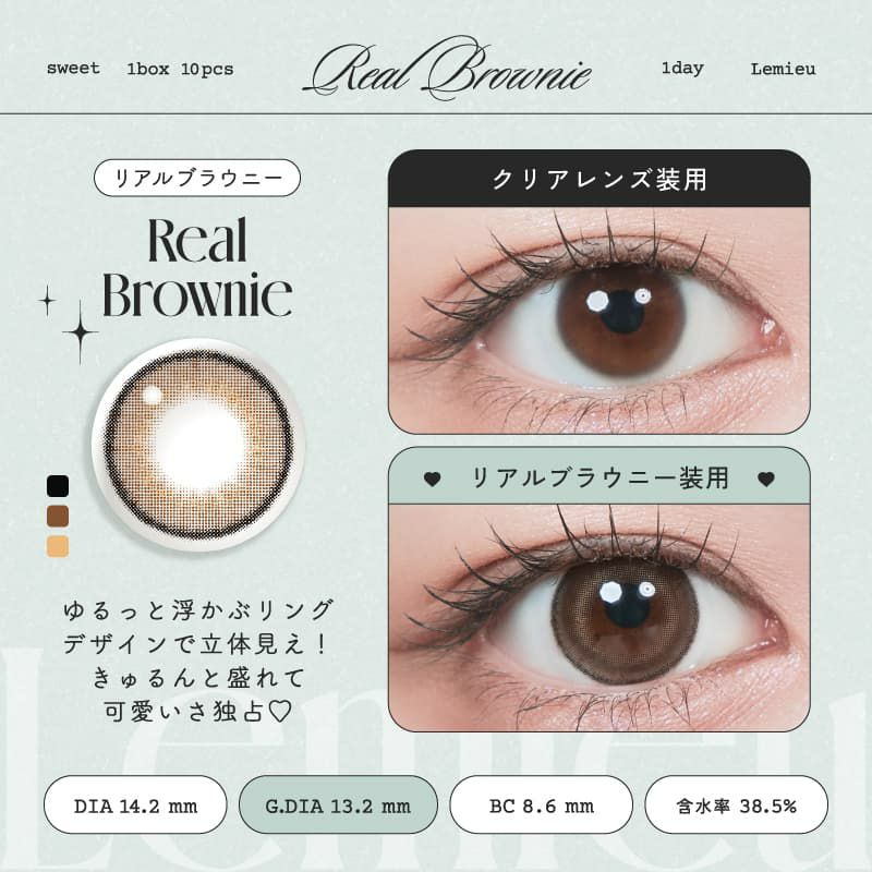 ルミュー (Lemieu) 10枚入[リアルブラウニー] -Uchan-ワンデーカラコン