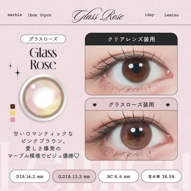 ルミュー (Lemieu) 10枚入[グラスローズ] -Uchan-ワンデーカラコン