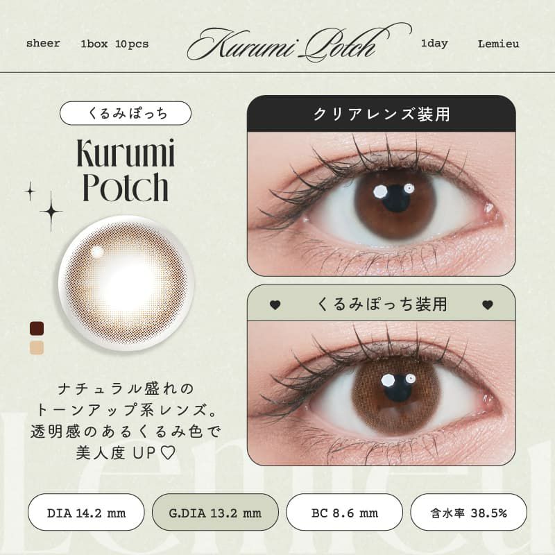 ルミュー (Lemieu) 10枚入[くるみぽっち]-Uchan-ワンデーカラコン 