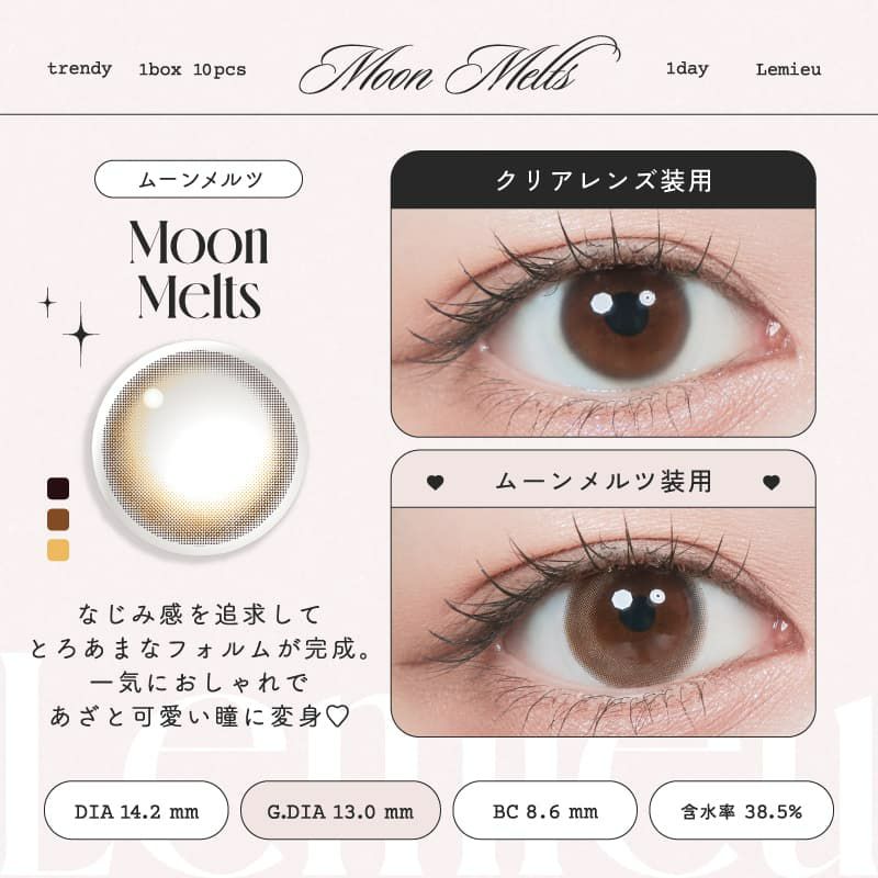 ルミュー (Lemieu) 10枚入[ムーンメルツ] -Uchan-ワンデーカラコン