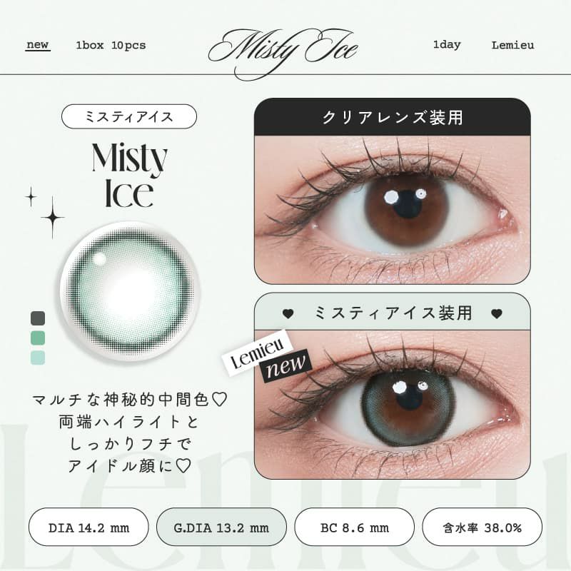 ルミュー (Lemieu) 10枚入[ミスティアイス]-Uchan-ワンデーカラコン