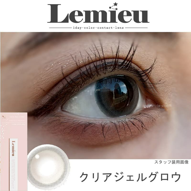ルミュー (Lemieu) 10枚入[クリアジェルグロウ] -Uchan-ワンデーカラコン