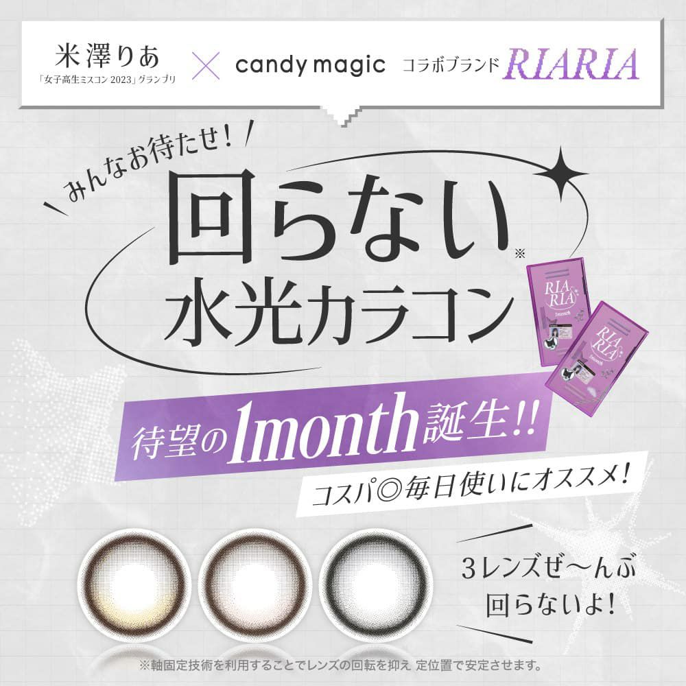 リアリア ワンマンス(RIARIA 1month) 2枚入[リアリーブラウン] -米澤りあ-マンスリーカラコン-1ヶ月カラコン
