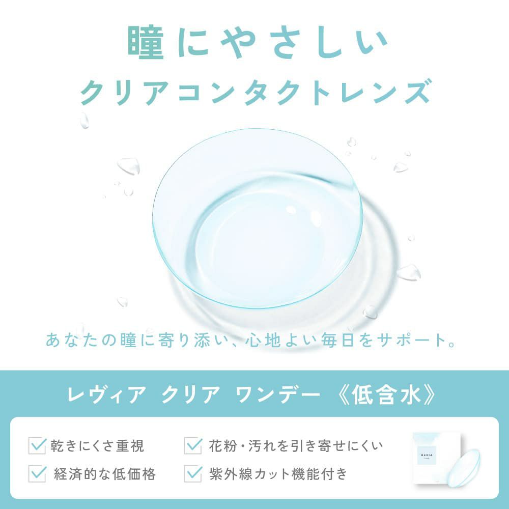 ★リニューアル★【低含水レンズ】レヴィアクリアワンデー（ReVIA CLEAR 1day） 5枚入-キムチェウォン-ルセラフィム-LESSERAFIM