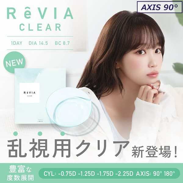 【AXIS90°】レヴィアクリアトーリックワンデー(ReVIA CLEAR TORIC）30枚入-LESSERAFIMキムチェウォン-チェウォン-レヴィア乱視コンタクト-レヴィアクリアレンズ-乱視コンタクト