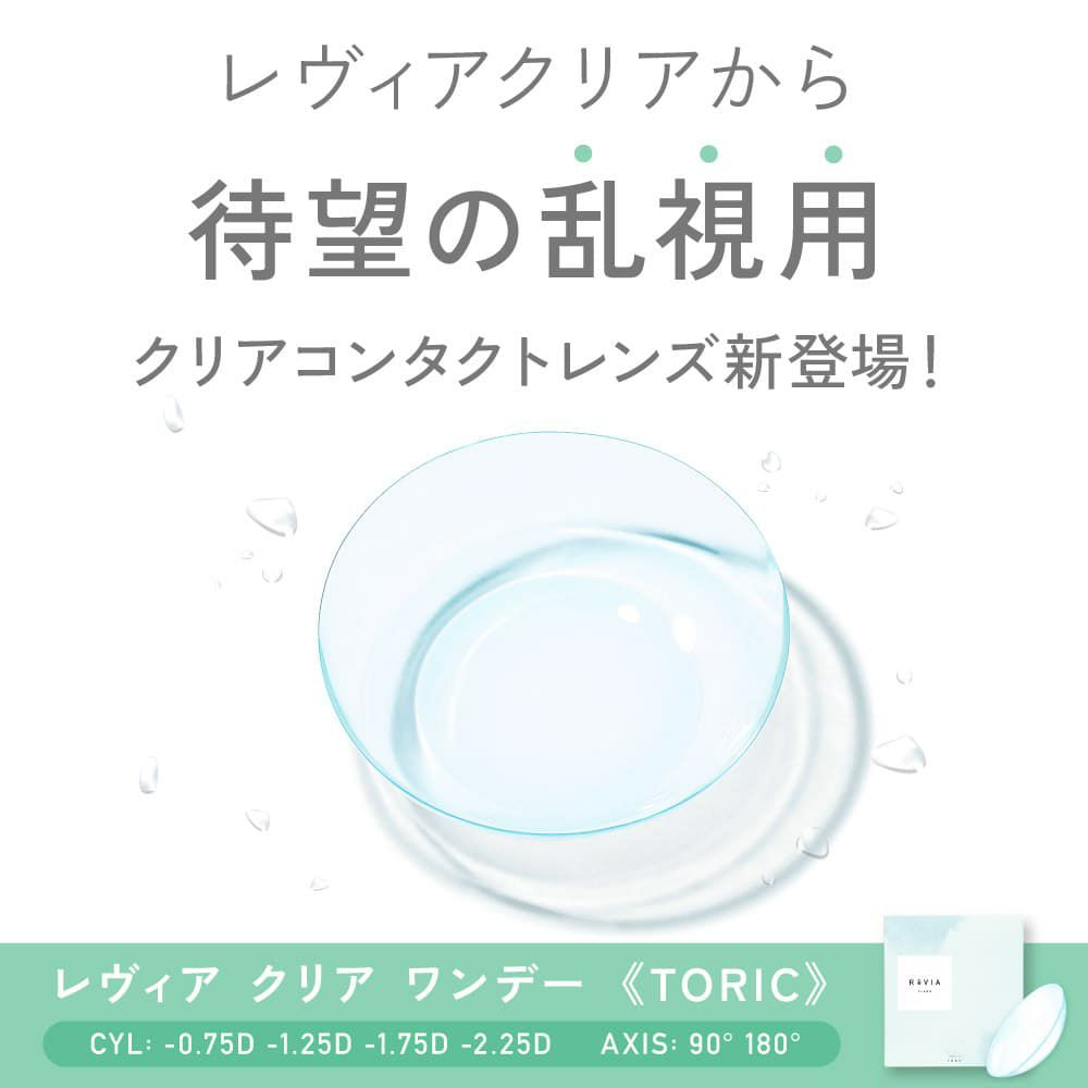 【AXIS180°】レヴィアクリアトーリックワンデー(ReVIA CLEAR TORIC）30枚入-LESSERAFIMキムチェウォン-チェウォン-レヴィア乱視コンタクト,レヴィアクリアレンズ,レヴィア乱視クリア