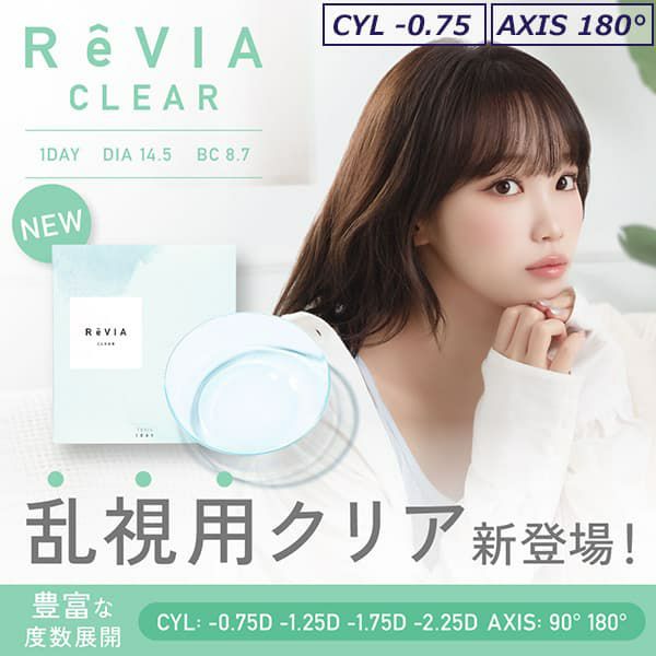 【AXIS180°】レヴィアクリアトーリックワンデー(ReVIA CLEAR TORIC）30枚入-LESSERAFIMキムチェウォン-チェウォン-レヴィア乱視コンタクト,レヴィアクリアレンズ,レヴィア乱視クリア