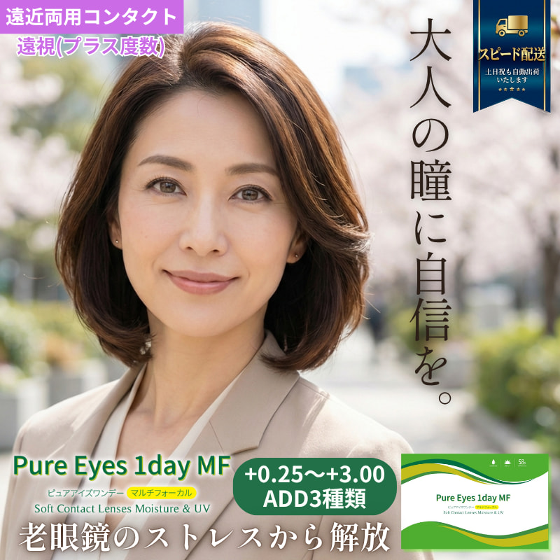 ★遠近両用(遠視プラス度数)★ピュアアイズワンデーマルチフォーカル 30枚入 