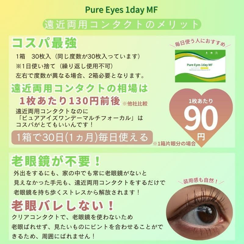 ★遠近両用(遠視プラス度数)★ピュアアイズワンデーマルチフォーカル 30枚入 