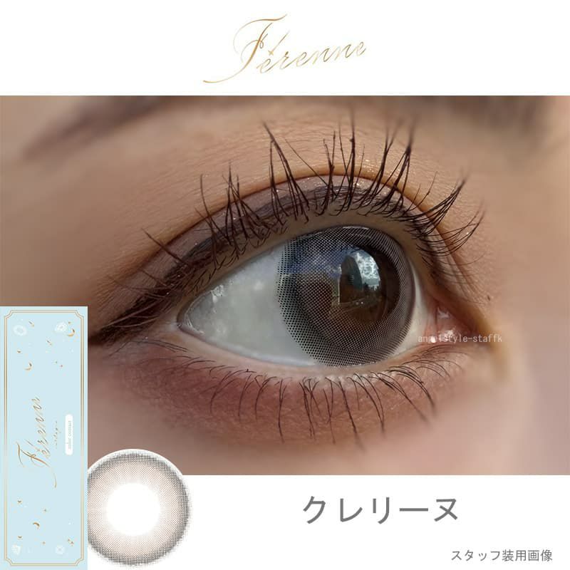 クレリーヌｰレポ-Ferenne-フェレーヌ-ヘラヘラ三銃士まりな-まりなカラコン-ワンデーカラコン-低含水レンズ